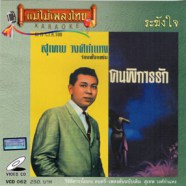 สุเทพ วงศ์กำแหง - คนพิการรัก VCD1093-web